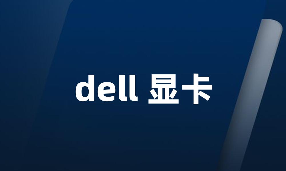 dell 显卡