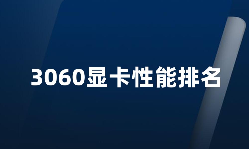 3060显卡性能排名