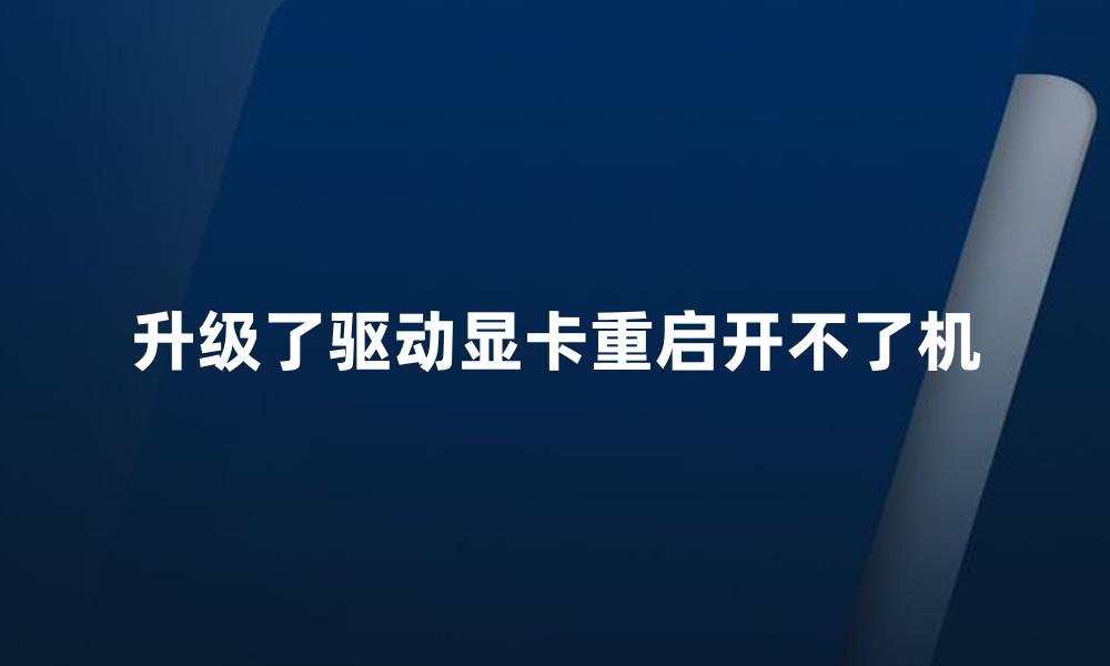 升级了驱动显卡重启开不了机