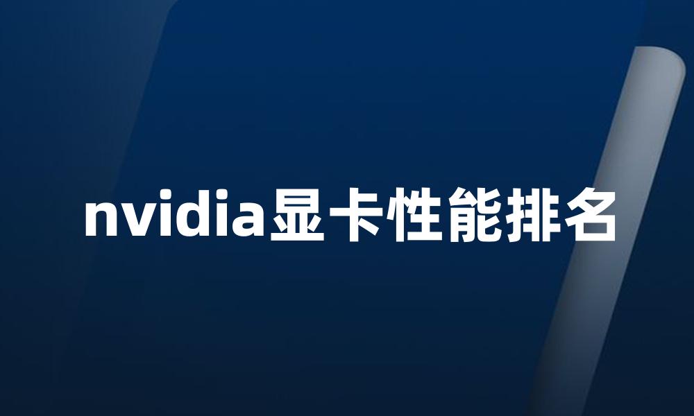 nvidia显卡性能排名