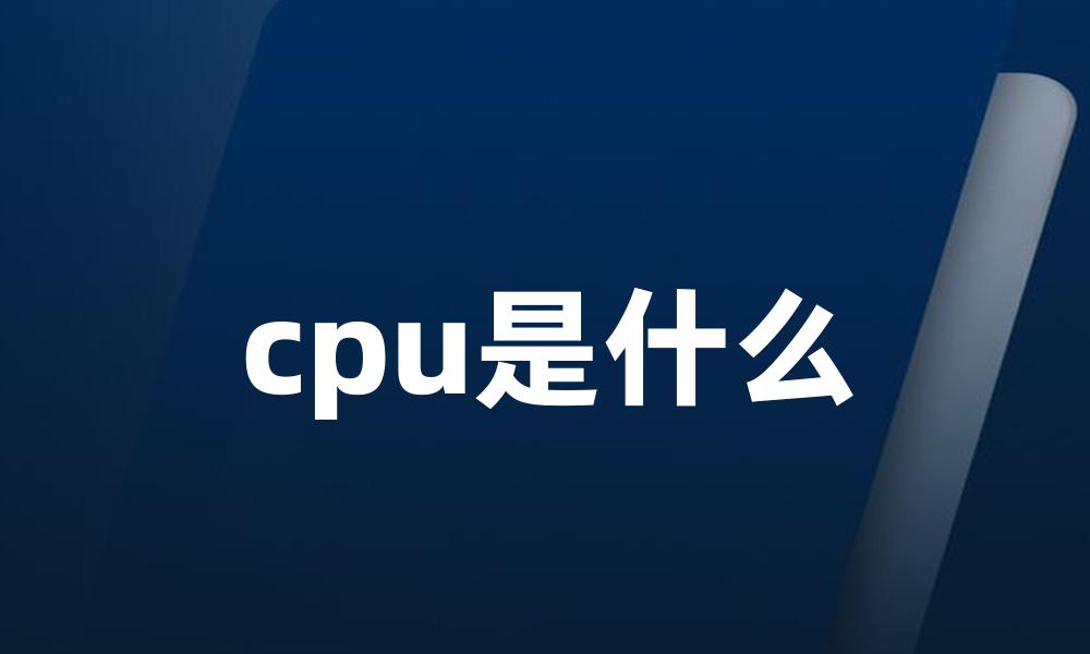 cpu是什么