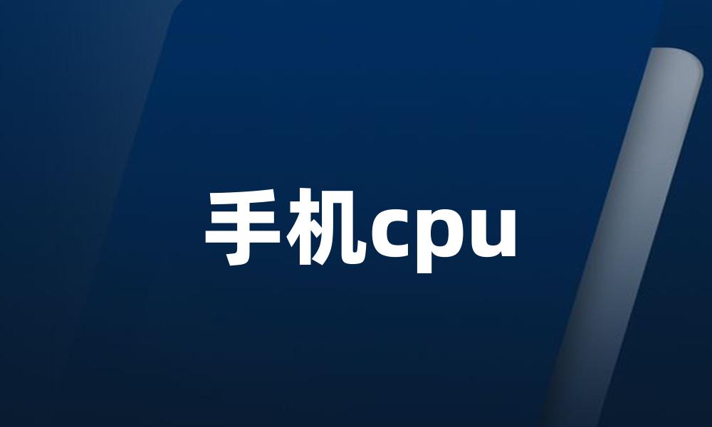 手机cpu