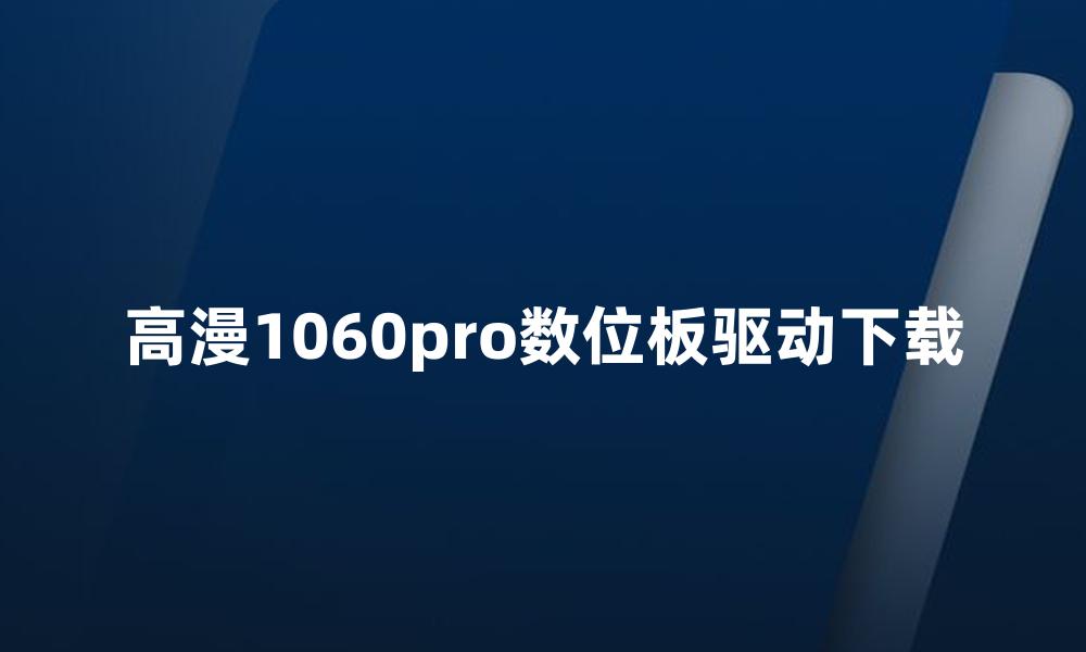 高漫1060pro数位板驱动下载