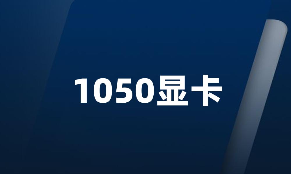 1050显卡