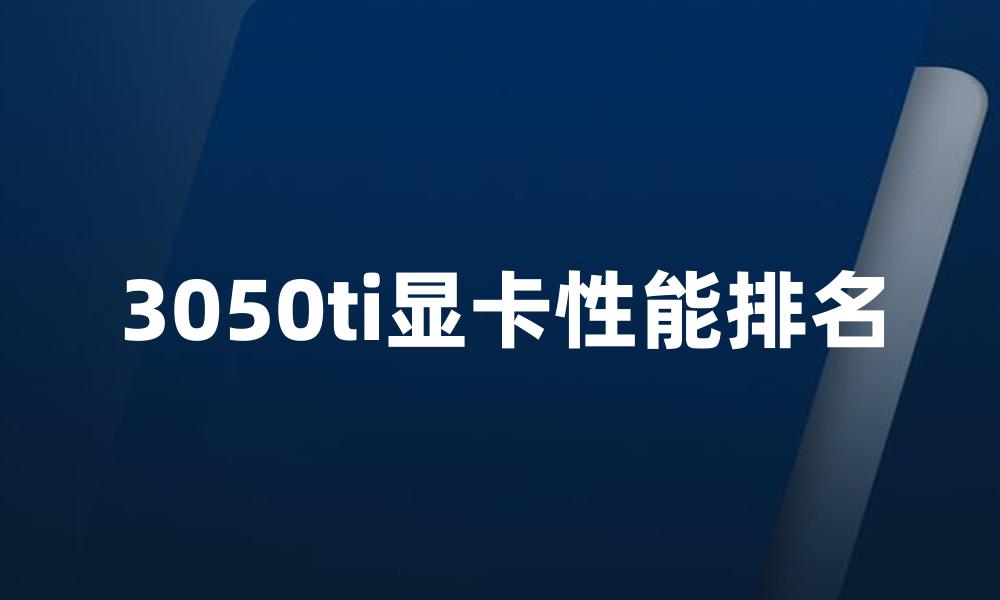 3050ti显卡性能排名