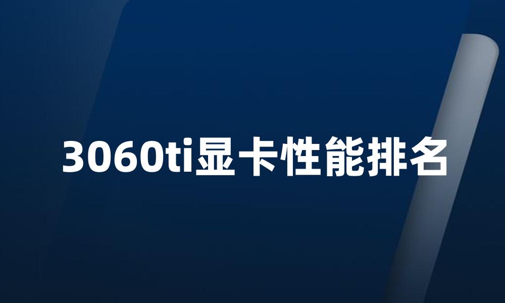 3060ti显卡性能排名