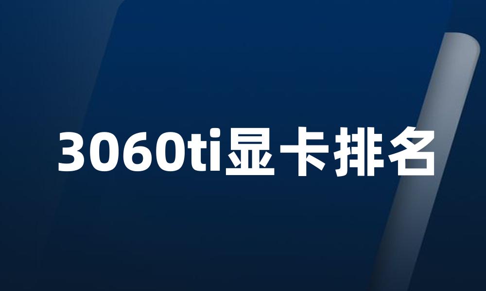 3060ti显卡排名