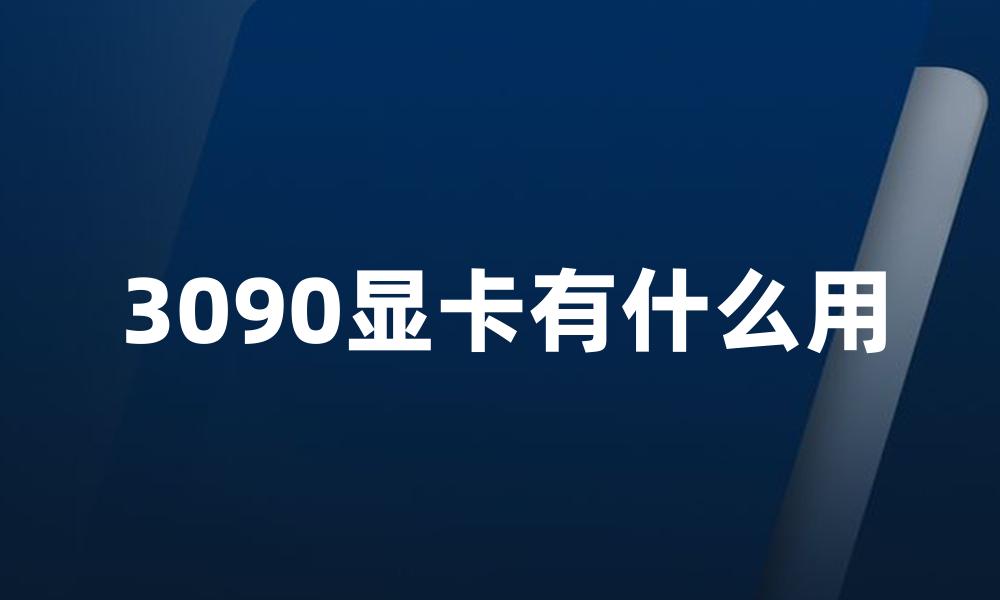 3090显卡有什么用