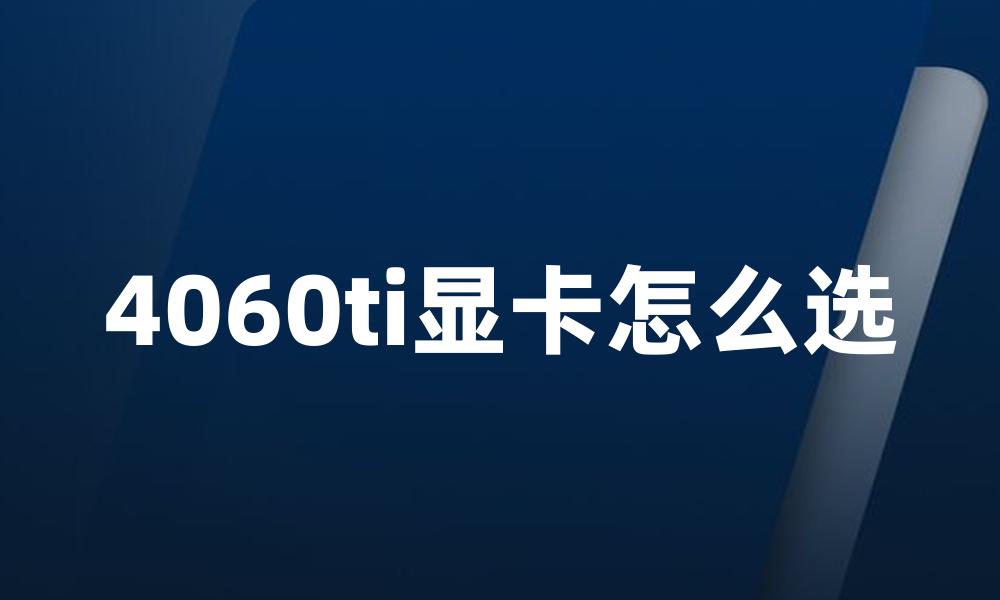 4060ti显卡怎么选