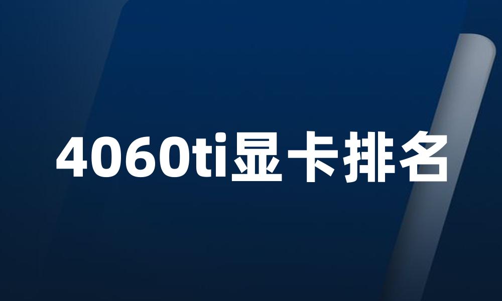 4060ti显卡排名