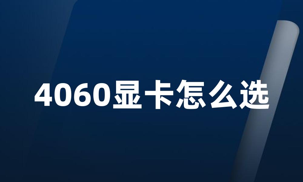 4060显卡怎么选