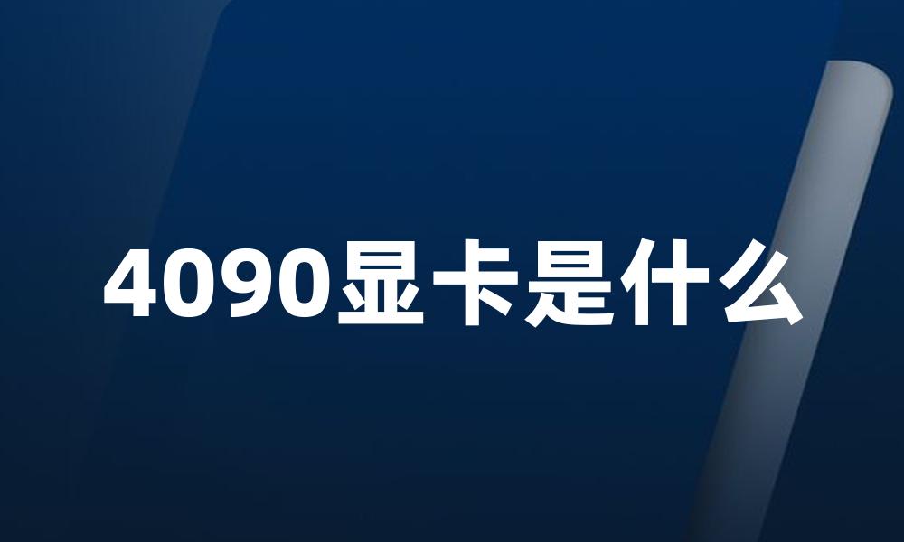 4090显卡是什么