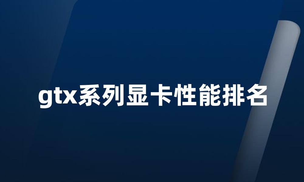 gtx系列显卡性能排名