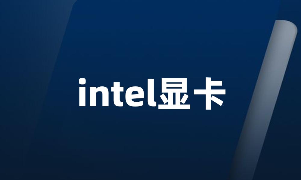 intel显卡