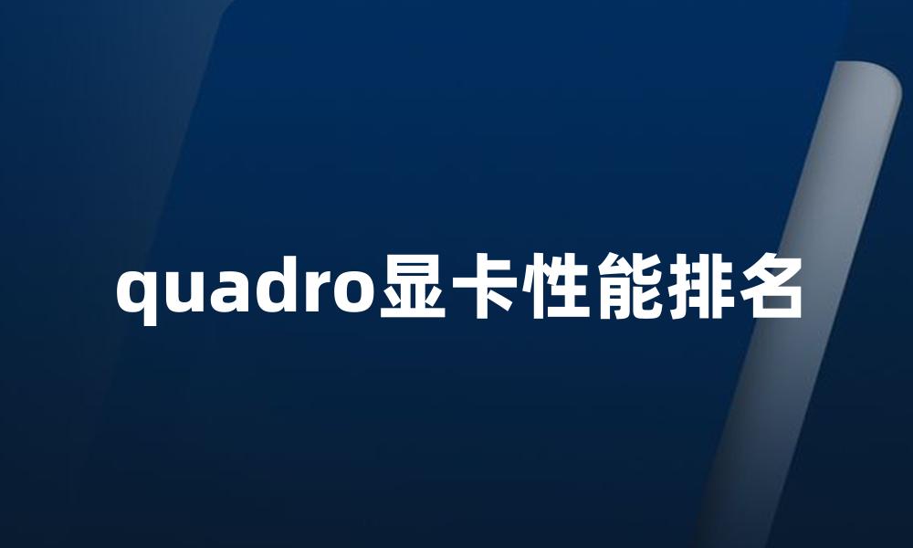 quadro显卡性能排名