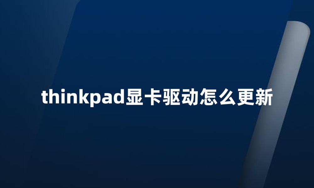 thinkpad显卡驱动怎么更新