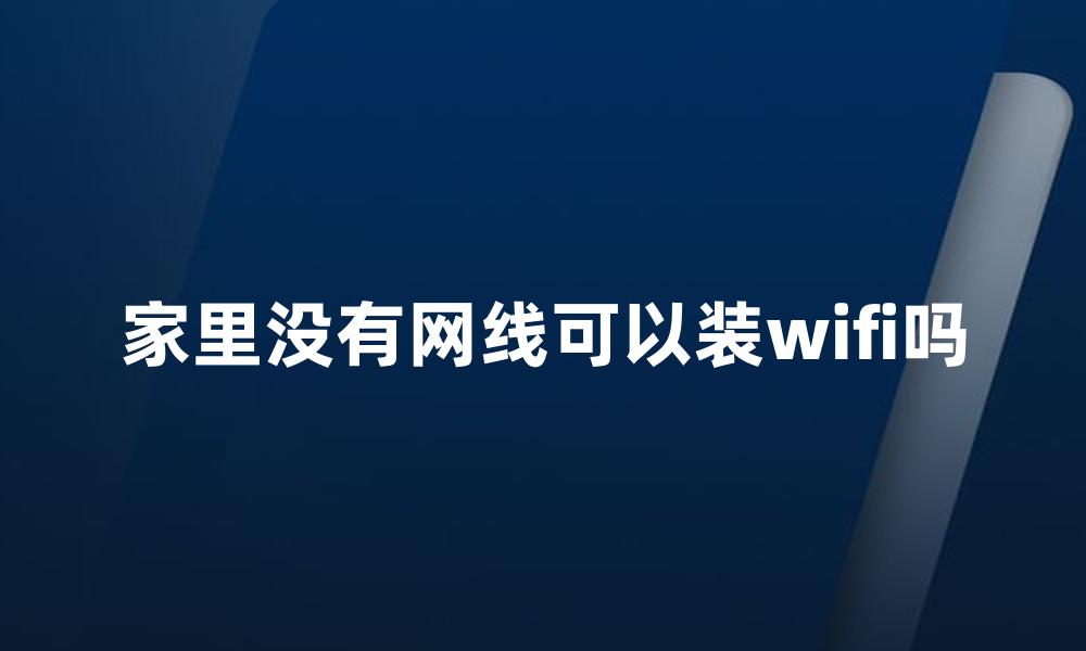 家里没有网线可以装wifi吗