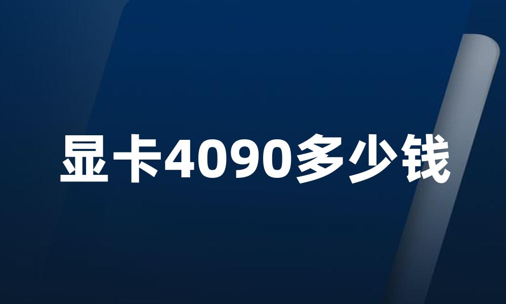 显卡4090多少钱