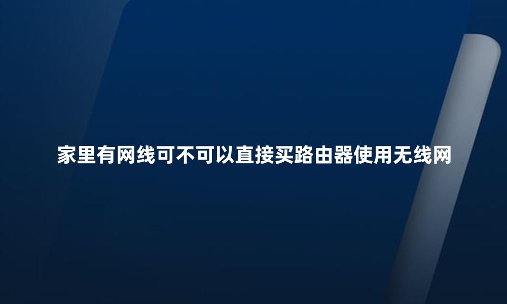 家里有网线可不可以直接买路由器使用无线网