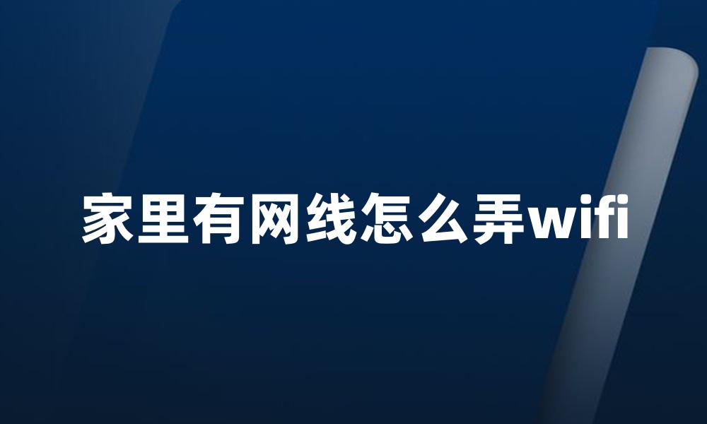 家里有网线怎么弄wifi