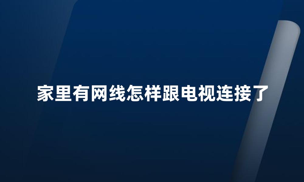 家里有网线怎样跟电视连接了