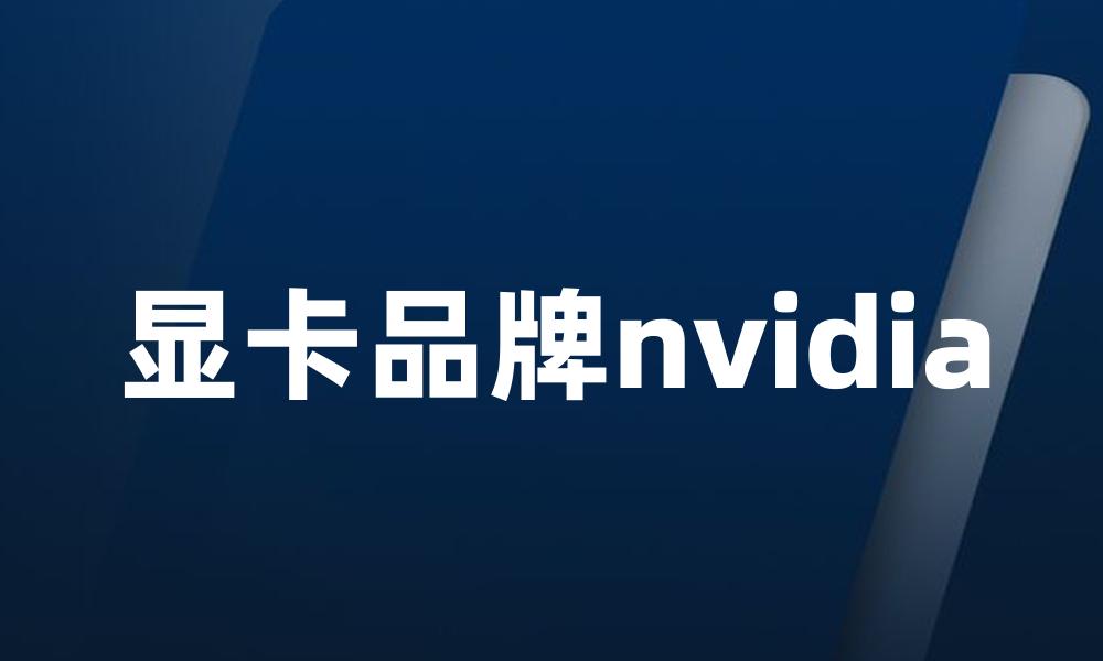 显卡品牌nvidia