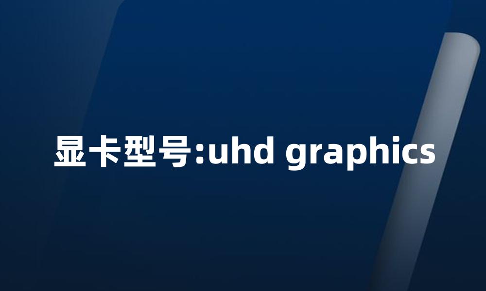 显卡型号:uhd graphics