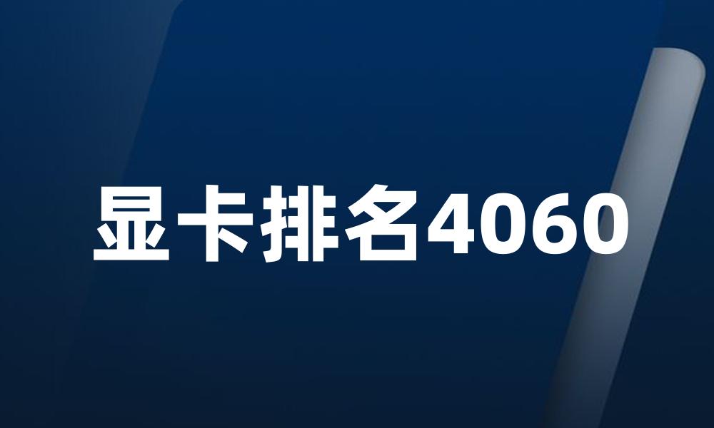 显卡排名4060