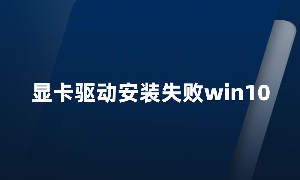 显卡驱动安装失败win10