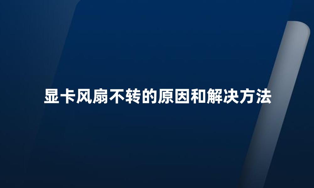 显卡风扇不转的原因和解决方法