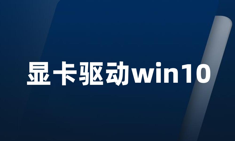 显卡驱动win10