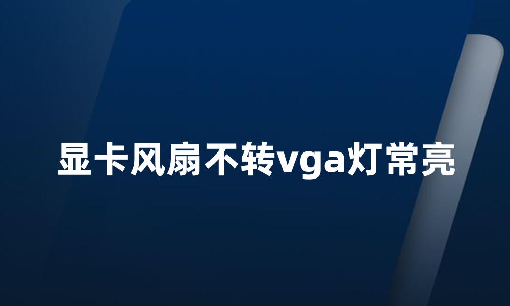 显卡风扇不转vga灯常亮