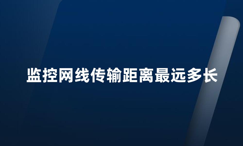 监控网线传输距离最远多长