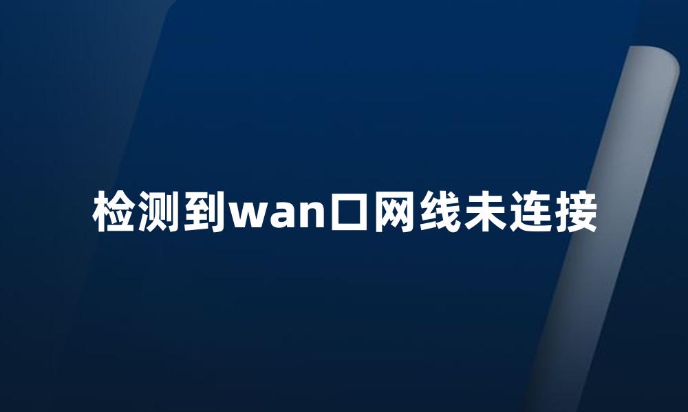 检测到wan口网线未连接