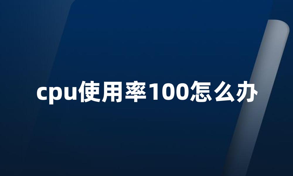 cpu使用率100怎么办