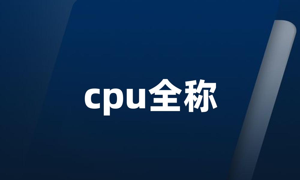 cpu全称