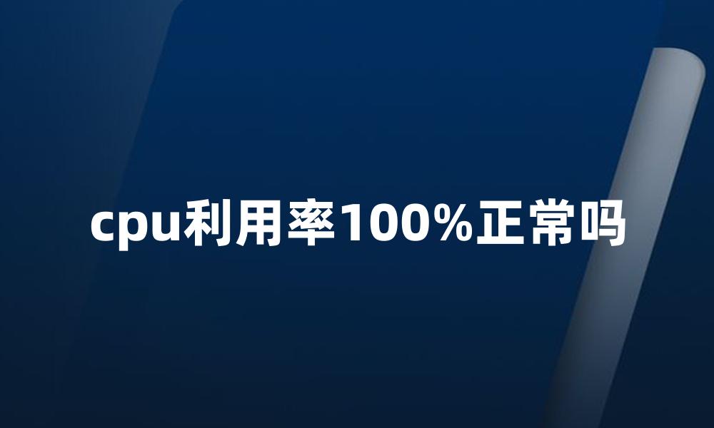 cpu利用率100%正常吗