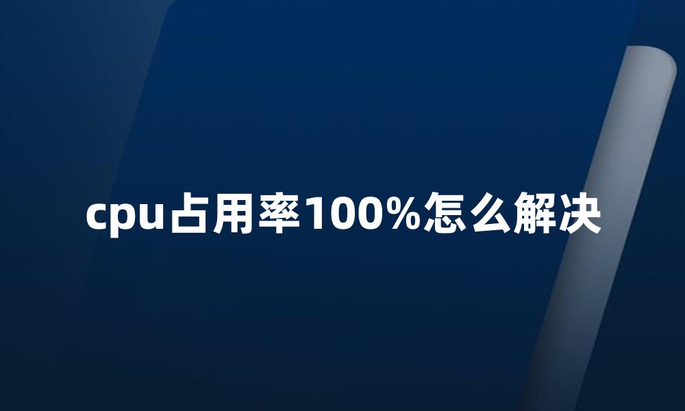 cpu占用率100%怎么解决