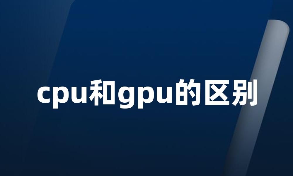 cpu和gpu的区别