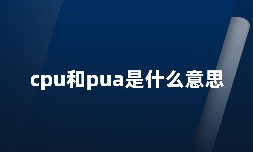 cpu和pua是什么意思