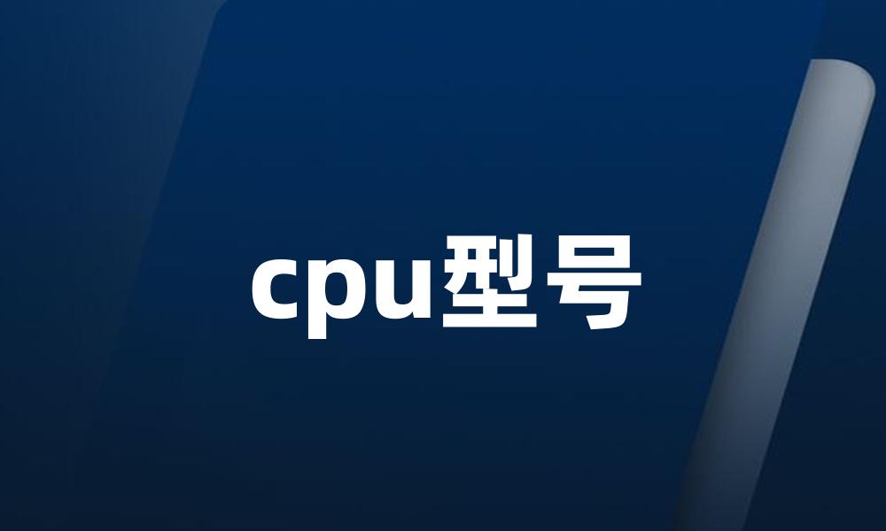 cpu型号