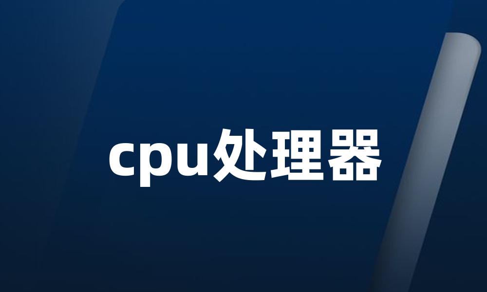 cpu处理器