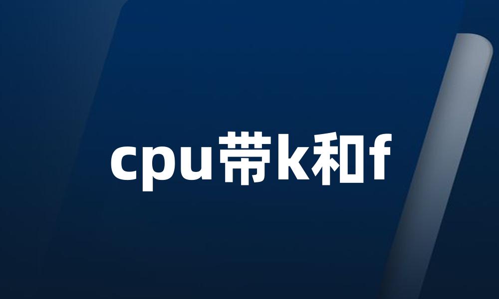 cpu带k和f