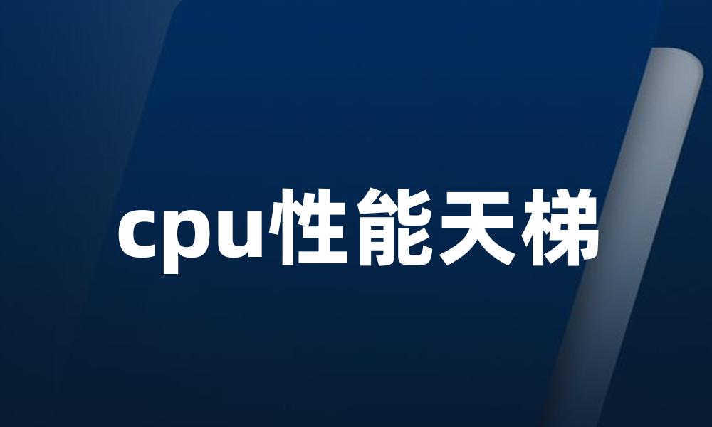 cpu性能天梯