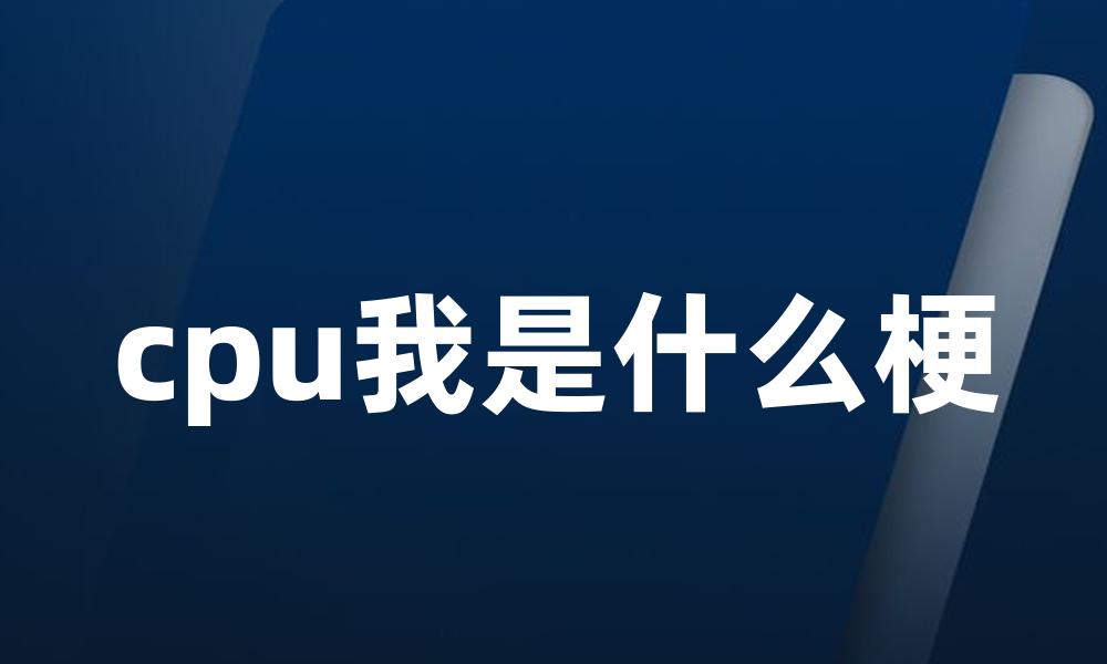 cpu我是什么梗