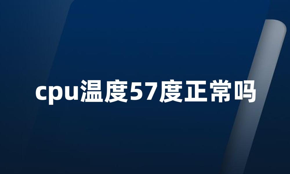 cpu温度57度正常吗