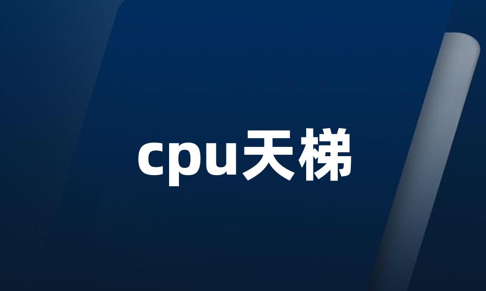 cpu天梯