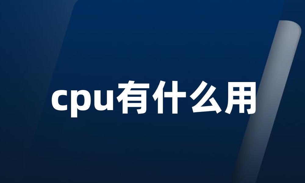 cpu有什么用