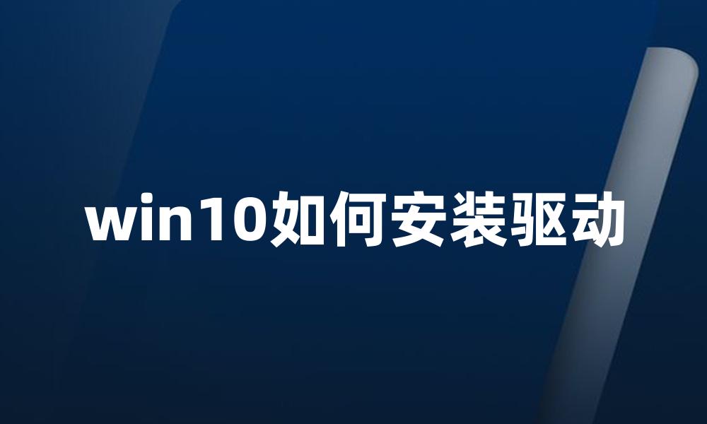 win10如何安装驱动