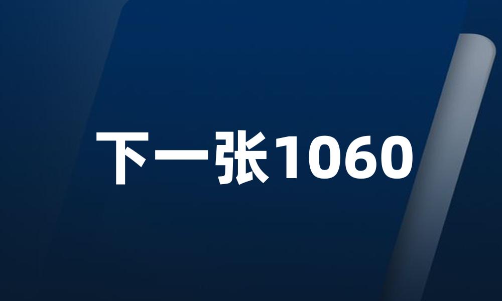 下一张1060